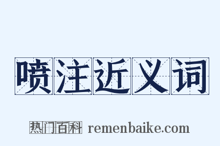 喷注近义词是什么意思的图片